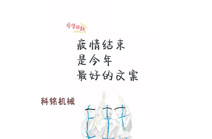 科銘機械——員工抗疫記錄分享！