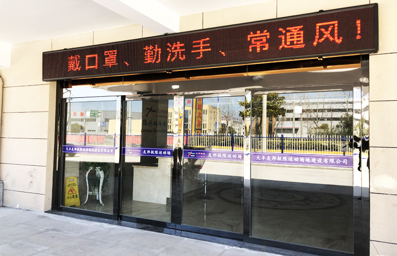 友邦公司積極抓好當前疫情防控工作