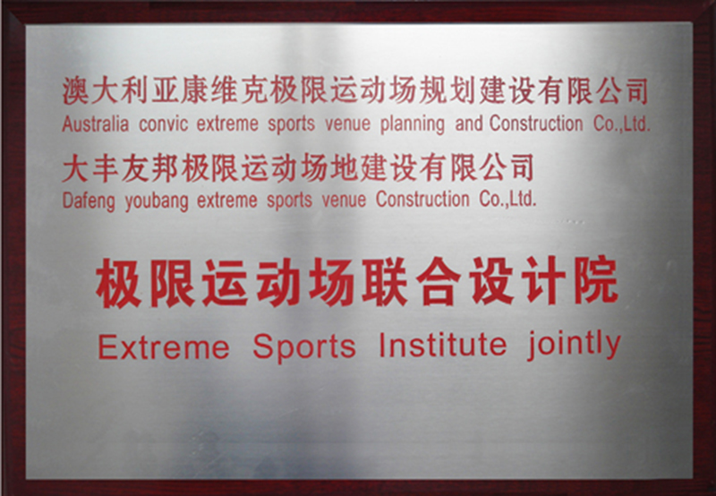 極限運(yùn)動(dòng)場(chǎng)聯(lián)合設(shè)計(jì)院